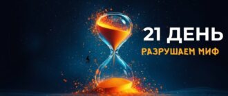 21 день на привычку